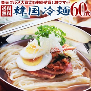 韓国冷麺60食メガ盛りセット プロが選ぶ業務用冷麺 送料無料 【同梱不可】