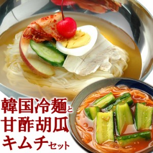 韓国冷麺8食と甘酢胡瓜キムチ250gのセット【冷蔵便限定】【送料無料】