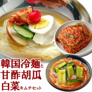 韓国冷麺8食と白菜キムチ300g・甘酢胡瓜キムチ250gのセット【冷蔵限定】【送料無料】