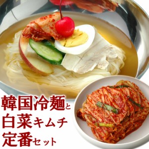韓国冷麺8食と白菜キムチ500gのセット【冷蔵限定】【送料無料】