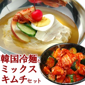 韓国冷麺8食とミックスキムチ500gのセット【冷蔵限定】【送料無料】