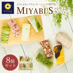 MIYABI‘S バウムクーヘン 【スティックバウムセット計8個】（2009）母の日 父の日 送料無料【冷蔵限定】