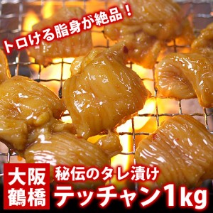 特選プルプルうまタレ漬け テッチャン（シマチョウ）1kgセット（200g×5袋） BBQ 送料無料【冷凍便】