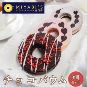 MIYABI‘S バウムクーヘン【チョコバウム3個セット】（2016） バームクーヘン スイーツ 母の日 父の日 【冷蔵限定】