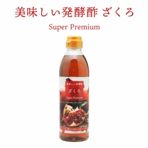 美味しい発酵酢ざくろ スーパープレミアム500ml（飲む発酵酢） プロが選んだザクロ酢プレミアム ざくろ酢 柘榴酢 常温便・クール冷蔵便可