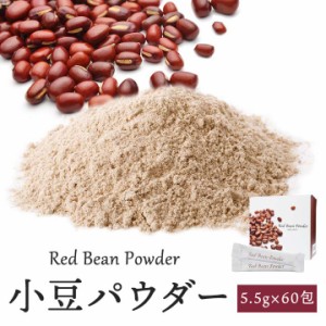 小豆パウダー330g（5.5g×60包） 【常温便・クール冷蔵便・冷凍便可】【箱潰れ訳アリ品】