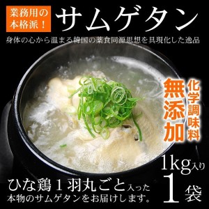 韓国宮廷料理・参鶏湯（サムゲタン）プロが選んだ業務用1kg【常温・冷蔵可】