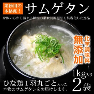 韓国宮廷料理・参鶏湯（サムゲタン）プロが選んだ業務用1kg×2袋【常温・冷蔵可】【送料無料】