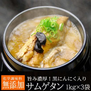 黒にんにくサムゲタン1kg×3袋セット（レトルト）（黒にんにく入り 参鶏湯 サムゲタン） 常温便・クール冷蔵便可【送料無料】