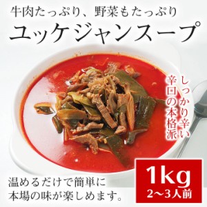 プロが選んだ・辛口ビーフユッケジャン１ｋｇ（約2〜3人前） 【常温・冷蔵・冷凍可】