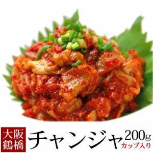 鶴橋コリアタウン発・珍味の王様（タラの内臓）チャンジャ200g（カップ入）【冷凍便】