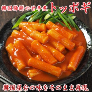 韓国棒餅の甘辛煮込み トッポギ700g （トッポッキ・トッポキ）【冷凍便】