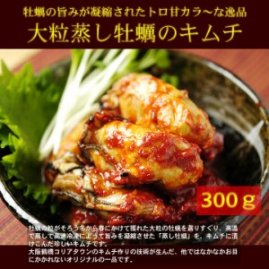 蒸し牡蠣キムチ300g　関西TV「ナンボDEなんぼ」で紹介！金基福ハルモニが作る海鮮キムチ【冷凍便】