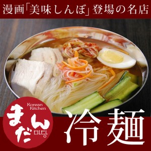 大阪鶴橋「まだん」の冷麺 ２食　有名店の韓国冷麺！【常温・冷蔵・冷凍可】