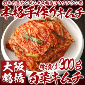 本格手作り白菜キムチ300g　鶴橋コリアタウン発！【冷蔵限定】