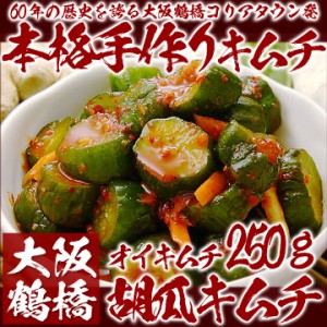 本格韓国胡瓜キムチ　250g（袋入り）（オイキムチ、きゅうりキムチ）【冷蔵限定】