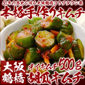 本格韓国胡瓜キムチ500g（袋入り）（オイキムチ、きゅうりキムチ）【冷蔵限定】