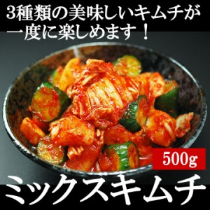 白菜・大根・胡瓜を一緒に楽しむ本格手作りミックスキムチ500g【冷蔵限定】