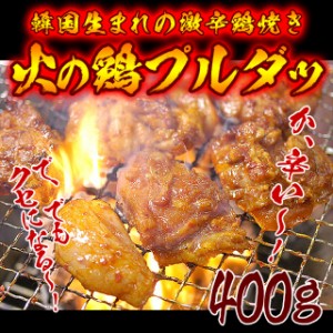 【焼肉 焼き肉】韓国で大ブームの辛口タレ漬け鶏焼肉「プルダッ（火の鶏）」400g　プルタック プルダック バーベキュー BBQ【冷凍便】