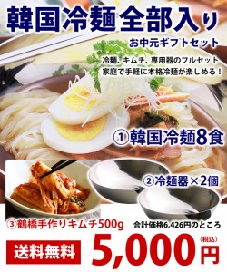 韓国冷麺８食と白菜キムチ500g、冷麺専用器2個セット【冷蔵限定】【送料無料】