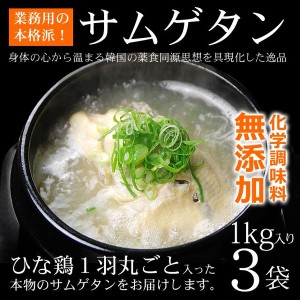 韓国宮廷料理・参鶏湯（サムゲタン）プロが選んだ業務用1kg×3袋【常温・冷蔵可】【送料無料】