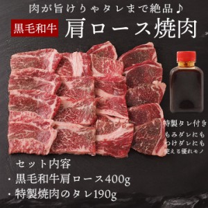 黒毛和牛肩ロース焼肉セット400g・フルーツダレ190g （宮崎牛、鹿児島牛、熊本牛 他） 冷凍限定　【送料無料】