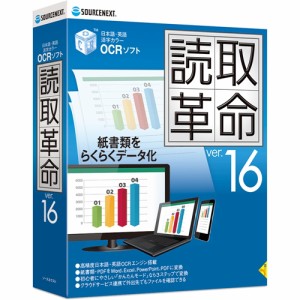 ソースネクスト  読取革命Ver.16