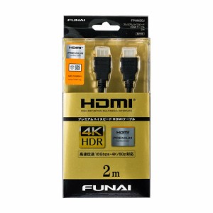 【推奨品】FUNAI FPHM20J プレミアムハイスピードHDMIケーブル 2m ブラック