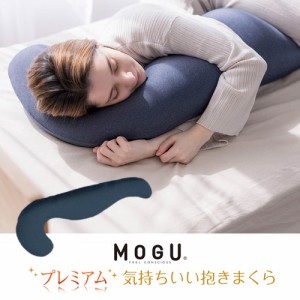 MOGU プレミアム気持ちいい抱きまくら 本体(カバー付き) DBL DKBL