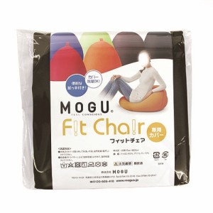 MOGU フィットチェア専用カバー BK ブラック 横150mm×縦150mm×奥行50mm 