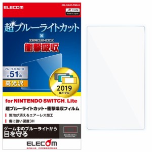 エレコム GM-NSLFLPSBLG Nintendo Switch Lite専用 液晶フィルム 超ブルーライトカット 衝撃吸収 高光沢 