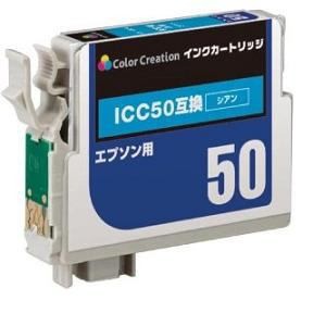 カラークリエイション CIE-ICC50 エプソン用互換インクカートリッジ   シアン