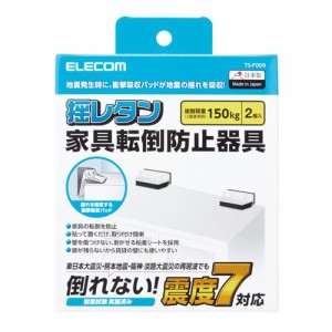 エレコム TS-F009 耐震ダンパー 家具転倒防止器具 耐荷重150kg