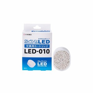 ドウシシャ  LED-010 クレベリン LED交換用カートリッジ