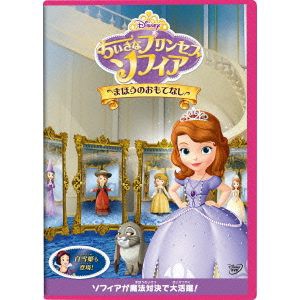 【DVD】ちいさなプリンセス ソフィア／まほうのおもてなし