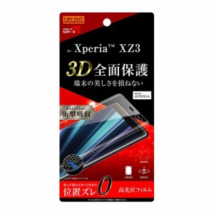 レイ・アウト　Xperia XZ3 フィルム TPU 光沢 フルカバー 衝撃吸収　RT-RXZ3F／WZD