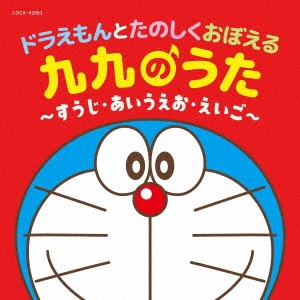 【CD】コロムビアキッズ ドラえもんとたのしくおぼえる 九九のうた〜すうじ・あいうえお・えいご〜