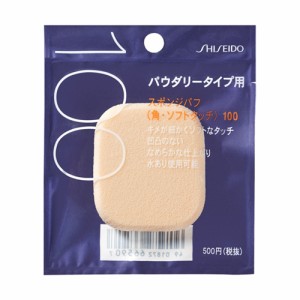 資生堂（SHISEIDO） 資生堂 スポンジパフ （角・ソフトタッチ）100