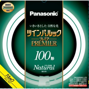 パナソニック FHD100ENWLCF3 ツインパルック プレミア蛍光灯 100形 ナチュラル色 新光源ツインパルック 