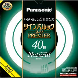 パナソニック FHD40ENWLCF3 ツインパルックプレミア 蛍光灯 40形 ナチュラル色 新光源ツインパルック 