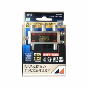 日本アンテナ D4EPBP 4K8K放送対応　屋内用4分配器　全電通タイプ   