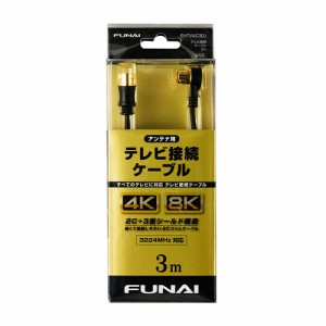 【推奨品】FUNAI FHTVAC30J 4K8K放送対応 テレビ接続ケーブル アンテナ線 3m ブラック