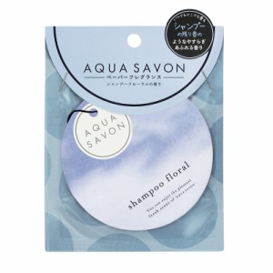 アクア シャボン AQUA SAVON シャンプーフローラルの香り エアーフレッシュナー 21A（ペーパーフレグランス） 1枚 【在庫あり】