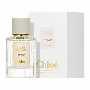 クロエ CHLOE アトリエ デ フルール オードパルファム ジャスミンサンバック EDP SP 50ml 【香水】【在庫あり】【送料無料】