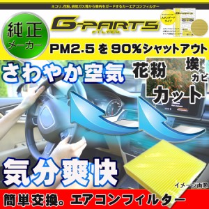 エアコンフィルター 三菱 日産 花粉・PM2.5除去 LA-C303 2個セット 純正メーカーオリジナルブランド