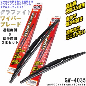 グラファイト ワイパー ブレード スズキ(左右セット) エブリイ キャリイ スズキ マツダ スクラム 車 FESCO GW-4035 400mm 350mm