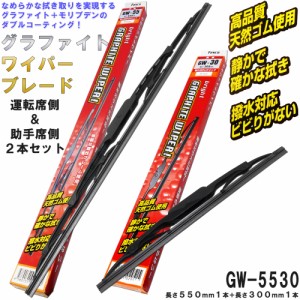 グラファイト ワイパー ブレード (左右セット) ダイハツ テリオス テリオスキッド ミラ スバル プレオ FESCO GW-5530 550mm 300mm