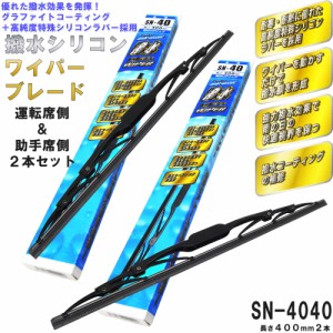 撥水シリコン ワイパー ブレード(左右セット)  スクラム ボンゴハイゼットドミンゴ   アトレー 他 FESCO SN-4040 400mm 400mm