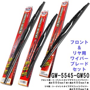 グラファイト ワイパー ブレード (フロント＆リヤ 3本セット) トヨタ ウィンダム マツダ アテンザ スポーツ FESCO GW-5545GW50 550mm 450