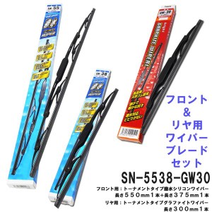 撥水シリコン ワイパーブレード (フロント＆リヤ 3本セット) 日産 ニッサン キューブ キュービック FESCO SN-5538GW30 550mm 380mm リヤ3